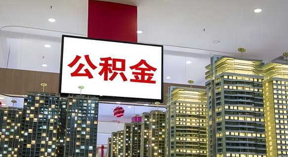 广西公积金离职提出（公积金离职申请提取要多久到账）